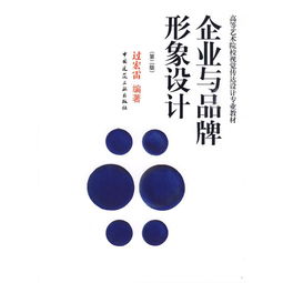 企業(yè)品牌形象策劃與設計 戰(zhàn)略、實踐與可持續(xù)價值